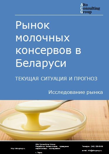 Рынок молочных консервов в Беларуси. Текущая ситуация и прогноз 2021-2025 гг.