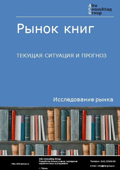 Рынок книг в России. Текущая ситуация и прогноз 2024-2028 гг.