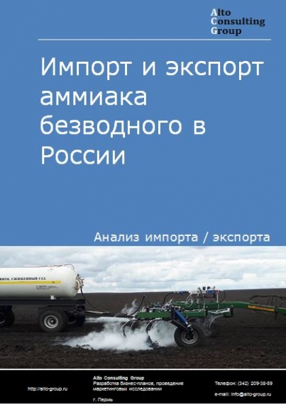 Импорт и экспорт аммиака безводного в России в 2020-2024 гг.