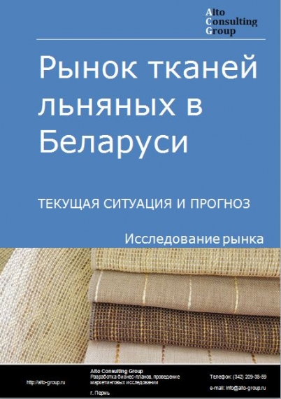 Рынок льняных тканей в Беларуси. Текущая ситуация и прогноз 2021-2025 гг.
