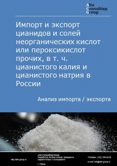 Импорт и экспорт цианидов и солей неорганических кислот или пероксикислот прочих, в т. ч. цианистого калия и цианистого натрия в России в 2020-2024 гг.