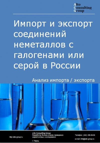 Импорт и экспорт соединений неметаллов с галогенами или серой в России в 2020-2024 гг.