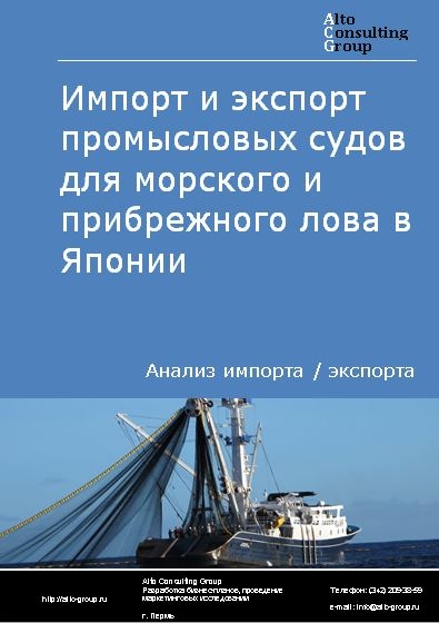 Импорт и экспорт промысловых судов для морского и прибрежного лова в Японии в 2017 - 2020 гг.