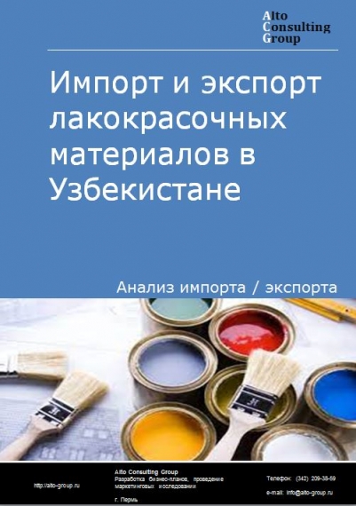 Импорт и экспорт лакокрасочных материалов в Узбекистане в 2018-2022 гг.