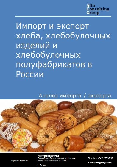 Импорт и экспорт хлеба, хлебобулочных изделий и хлебобулочных полуфабрикатов в России в 2020-2024 гг.