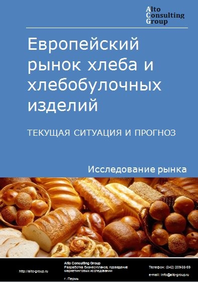 Европейский рынок хлеба и хлебобулочных изделий. Текущая ситуация и прогноз 2021-2025 гг.