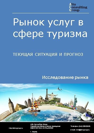 Рынок услуг в сфере туризма в России. Текущая ситуация и перспективы развития