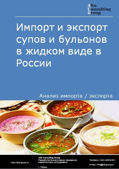 Импорт и экспорт супов и бульонов в жидком виде в России в 2020-2024 гг.