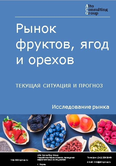 Рынок фруктов, ягод и орехов в России. Текущая ситуация и прогноз 2024-2028 гг.