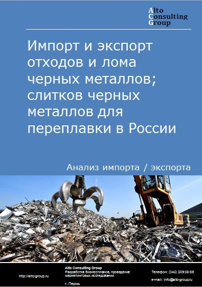 Импорт и экспорт отходов и лома черных металлов; слитков черных металлов для переплавки в России в 2020-2024 гг.