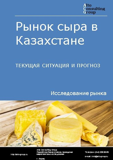 Рынок сыра в Казахстане. Текущая ситуация и прогноз 2024-2028 гг.