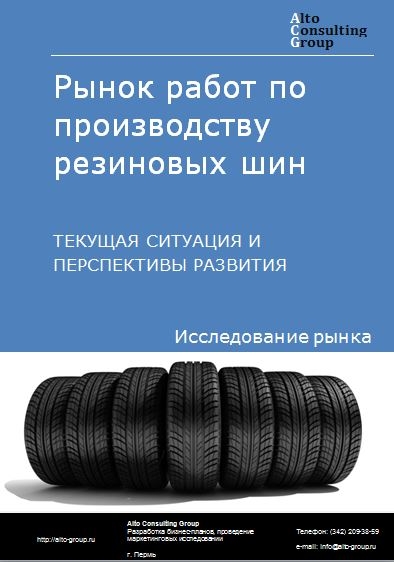 Рынок работ по производству резиновых шин  в России. Текущая ситуация и перспективы развития