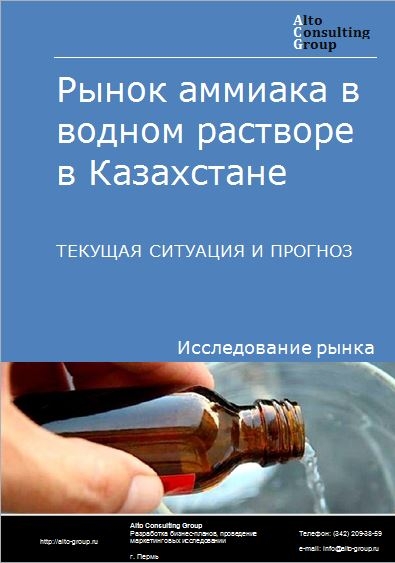Рынок аммиака в водном растворе в Казахстане. Текущая ситуация и прогноз 2024-2028 гг.