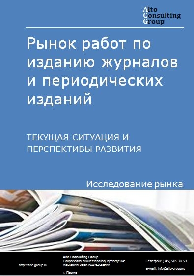 Рынок работ по изданию журналов и периодических изданий в России. Текущая ситуация и перспективы развития