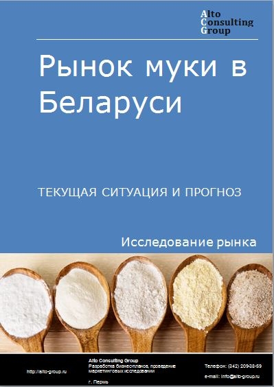 Рынок муки в Беларуси. Текущая ситуация и прогноз 2021-2025 гг.