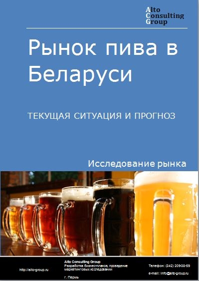 Рынок пива в Беларуси. Текущая ситуация и прогноз 2021-2025 гг.