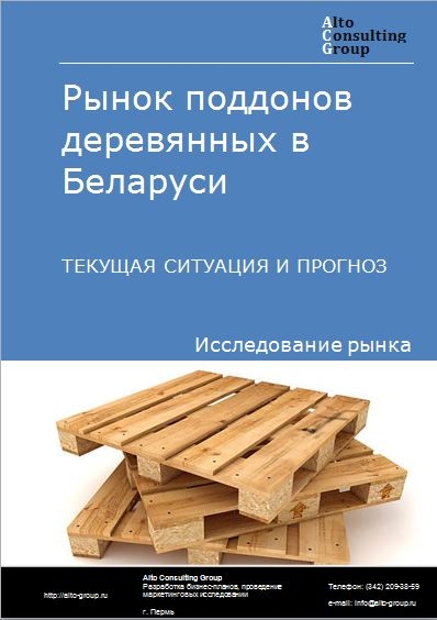 Рынок поддонов деревянных в Беларуси. Текущая ситуация и прогноз 2024-2028 гг.