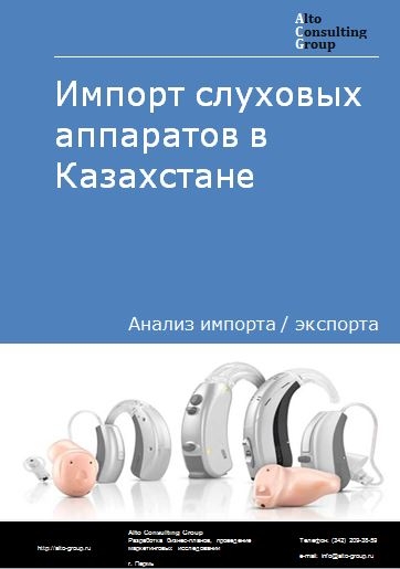 Импорт слуховых аппаратов в Казахстане в 2018-2022 гг.