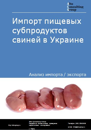 Импорт пищевых субпродуктов свиней в Украине в 2018-2022 гг.