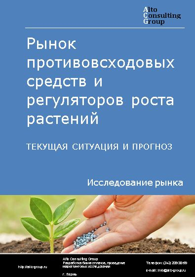 Рынок противовсходовых средств и регуляторов роста растений в России. Текущая ситуация и прогноз 2024-2028 гг.