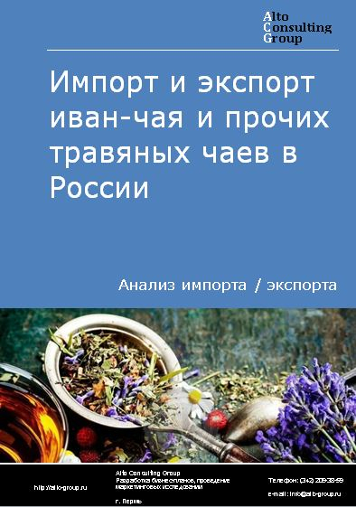 Импорт и экспорт иван-чая и прочих травяных чаев в России в 2023 г.