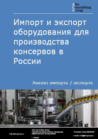 Импорт и экспорт оборудования для производства консервов в России в 2023 г.