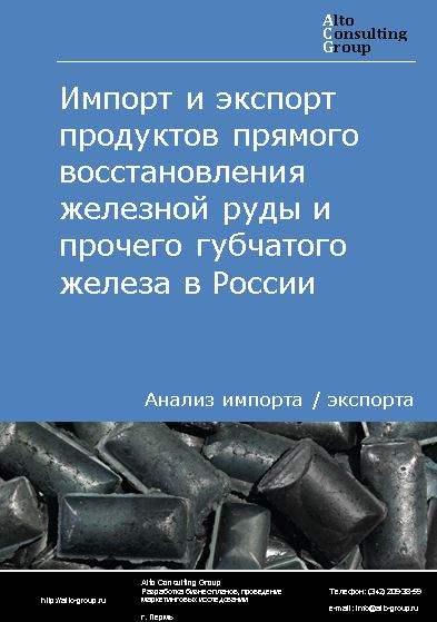 Импорт и экспорт продуктов прямого восстановления железной руды и прочего губчатого железа в России в 2020-2024 гг.