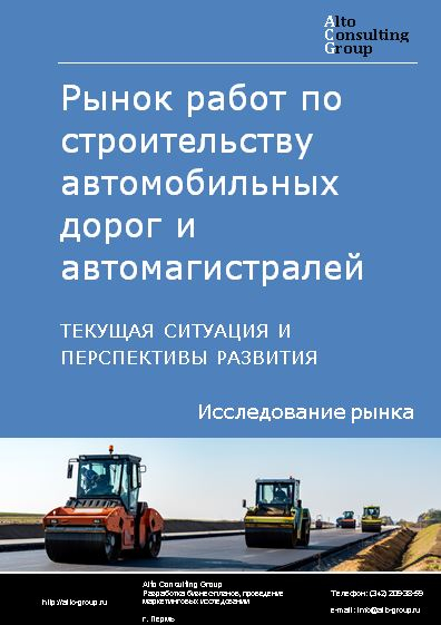 Рынок  работ по строительству автомобильных дорог и автомагистралей в России. Текущая ситуация и перспективы развития