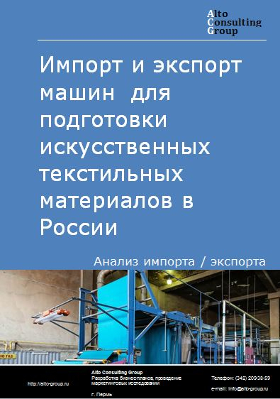 Импорт и экспорт машин для экструдирования, вытягивания, текстурирования и резания искусственных текстильных материалов в России в 2020-2024 гг.