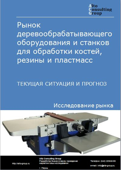Рынок деревообрабатывающего оборудования и станков для обработки костей, резины и пластмасс в России. Текущая ситуация и прогноз 2024-2028 гг.