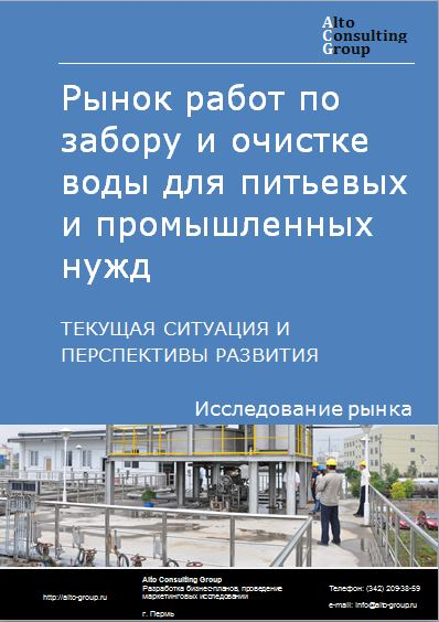 Рынок работ по забору и очистке воды для питьевых и промышленных нужд в России. Текущая ситуация и перспективы развития