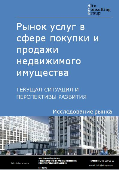 Рынок услуг в сфере покупки и продажи недвижимого имущества в России. Текущая ситуация и перспективы развития