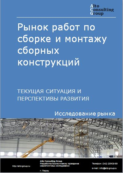 Рынок работ по сборке и монтажу сборных конструкций в России. Текущая ситуация и перспективы развития