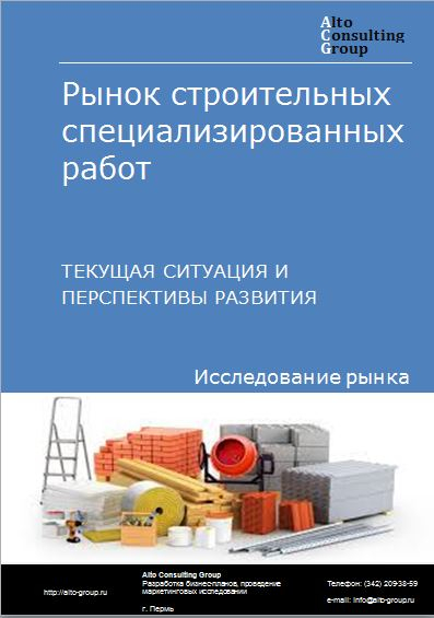 Рынок строительных специализированных работ в России. Текущая ситуация и перспективы развития