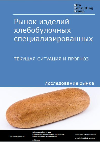 Рынок изделий хлебобулочных специализированных в России. Текущая ситуация и прогноз 2024-2028 гг.