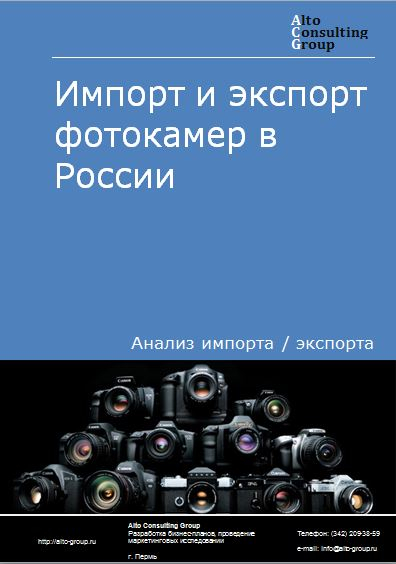 Импорт и экспорт фотокамер в России в 2020-2024 гг.
