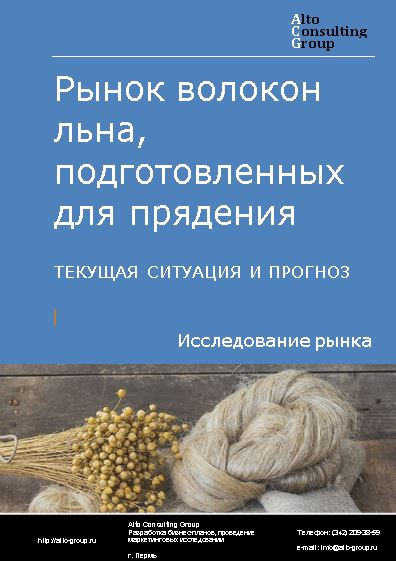 Рынок волокон льна, подготовленных для прядения в России. Текущая ситуация и прогноз 2024-2028 гг.