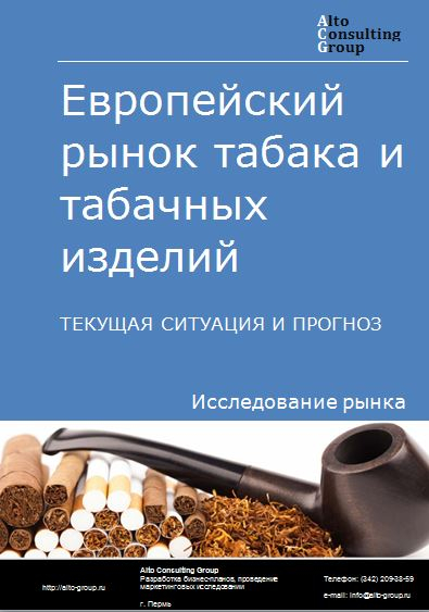 Европейский рынок табака и табачных изделий. Текущая ситуация и прогноз 2021-2025 гг.
