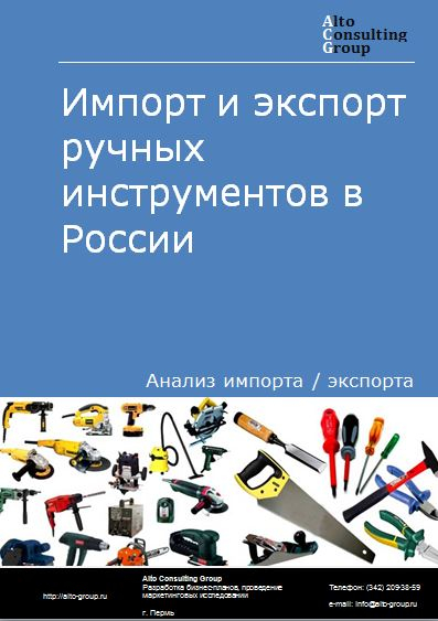 Импорт и экспорт ручных инструментов в России в 2020-2024 гг.