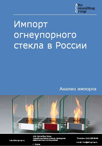 Импорт огнеупорного стекла в России в 2020-2024 гг.