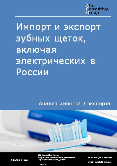 Импорт и экспорт зубных щеток, включая электрических в России в 2020-2024 гг.