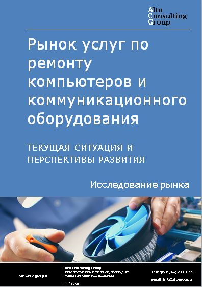 Рынок услуг по ремонту компьютеров и коммуникационного оборудования в России. Текущая ситуация и перспективы развития