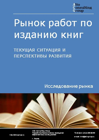 Рынок работ по изданию книг в России. Текущая ситуация и перспективы развития