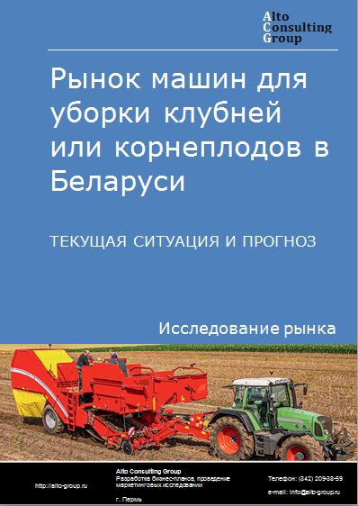 Рынок машин для уборки клубней или корнеплодов в Беларуси. Текущая ситуация и прогноз 2021-2025 гг.