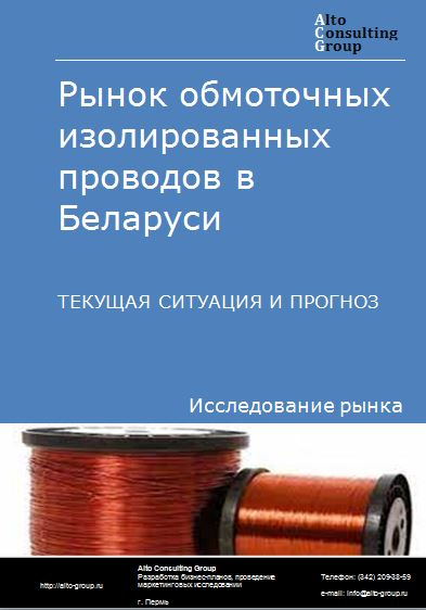 Рынок обмоточных изолированных проводов в Беларуси. Текущая ситуация и прогноз 2024-2028 гг.