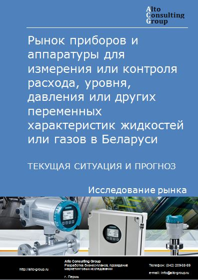 Рынок приборов и аппаратуры для измерения или контроля расхода, уровня, давления или других переменных характеристик жидкостей или газов в Беларуси. Текущая ситуация и прогноз 2024-2028 гг.