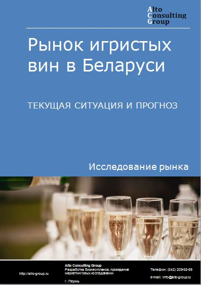 Рынок игристых вин в Беларуси. Текущая ситуация и прогноз 2024-2028 гг.