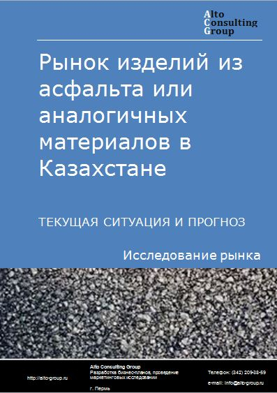 Рынок изделий из асфальта или аналогичных материалов в Казахстане. Текущая ситуация и прогноз 2024-2028 гг.