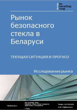 Рынок безопасного стекла в Беларуси. Текущая ситуация и прогноз 2024-2028 гг.