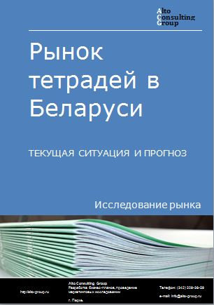 Рынок тетрадей в Беларуси. Текущая ситуация и прогноз 2024-2028 гг.